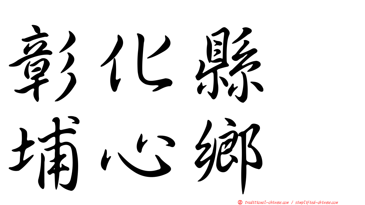 彰化縣　埔心鄉